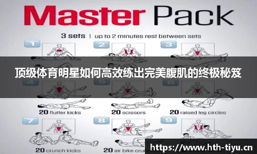 顶级体育明星如何高效练出完美腹肌的终极秘笈