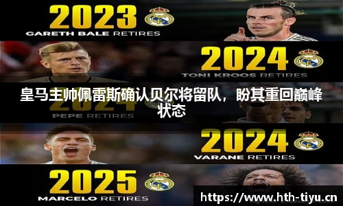 皇马主帅佩雷斯确认贝尔将留队，盼其重回巅峰状态