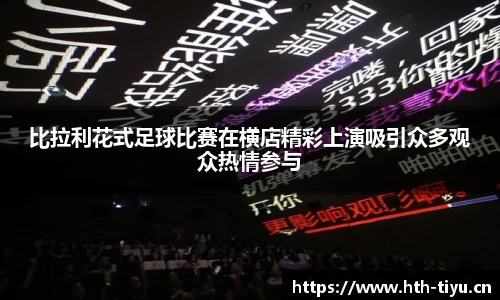比拉利花式足球比赛在横店精彩上演吸引众多观众热情参与