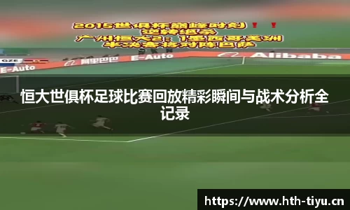 恒大世俱杯足球比赛回放精彩瞬间与战术分析全记录