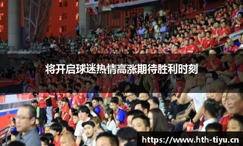 将开启球迷热情高涨期待胜利时刻