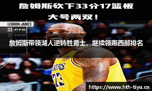 詹姆斯带领湖人逆转胜勇士，继续领跑西部排名