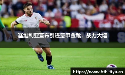 塞维利亚宣布引进意甲金靴，战力大增