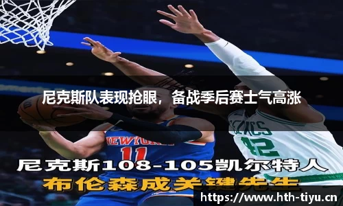 尼克斯队表现抢眼，备战季后赛士气高涨