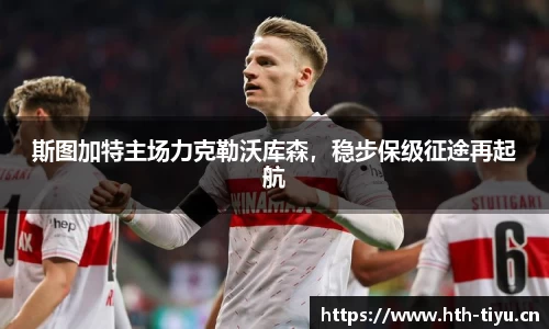 斯图加特主场力克勒沃库森，稳步保级征途再起航