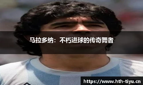 马拉多纳：不朽进球的传奇舞者