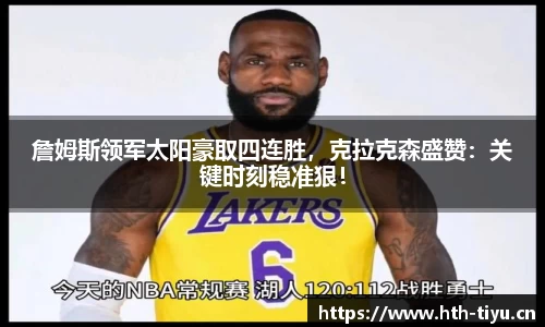 詹姆斯领军太阳豪取四连胜，克拉克森盛赞：关键时刻稳准狠！