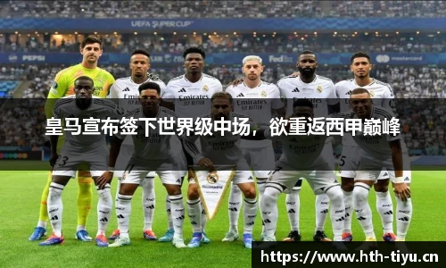 皇马宣布签下世界级中场，欲重返西甲巅峰