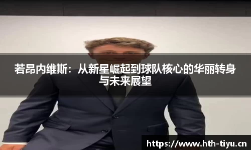 若昂内维斯：从新星崛起到球队核心的华丽转身与未来展望
