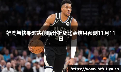 雄鹿与快船对决前瞻分析及比赛结果预测11月11日