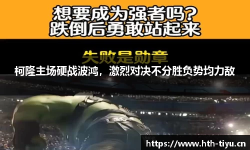 柯隆主场硬战波鸿，激烈对决不分胜负势均力敌