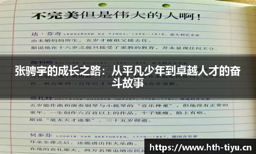张骋宇的成长之路：从平凡少年到卓越人才的奋斗故事