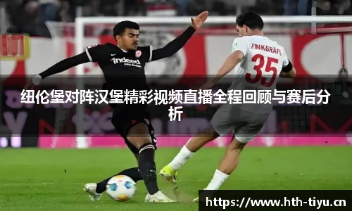 纽伦堡对阵汉堡精彩视频直播全程回顾与赛后分析