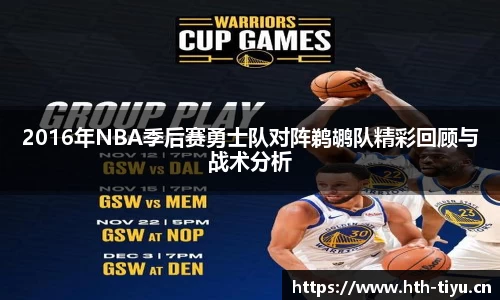 2016年NBA季后赛勇士队对阵鹈鹕队精彩回顾与战术分析