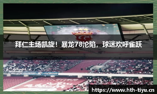拜仁主场凯旋！暴龙78沦陷，球迷欢呼雀跃