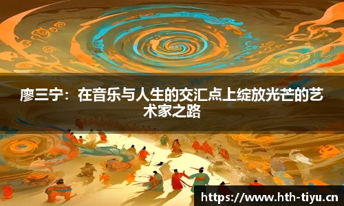 廖三宁：在音乐与人生的交汇点上绽放光芒的艺术家之路
