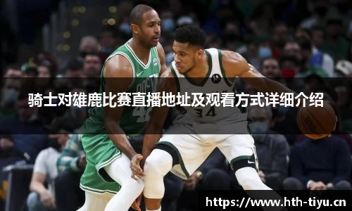 骑士对雄鹿比赛直播地址及观看方式详细介绍
