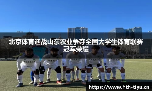 北京体育迎战山东农业争夺全国大学生体育联赛冠军荣耀