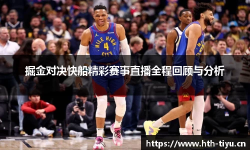 掘金对决快船精彩赛事直播全程回顾与分析