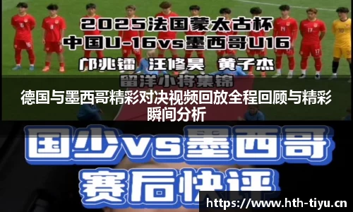 德国与墨西哥精彩对决视频回放全程回顾与精彩瞬间分析
